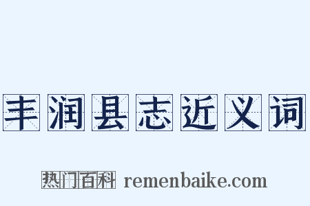 丰润县志近义词是什么意思的图片